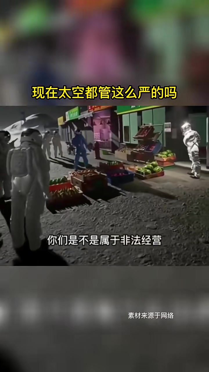 现在太空都管这么严的吗，好笑又聒噪