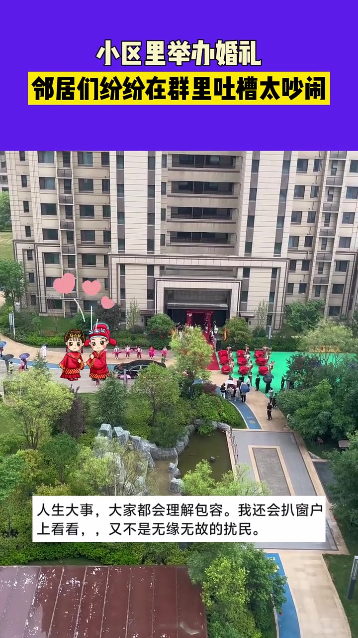 土歌一首接着一首！小区举办婚礼邻居们群里吐槽太吵闹