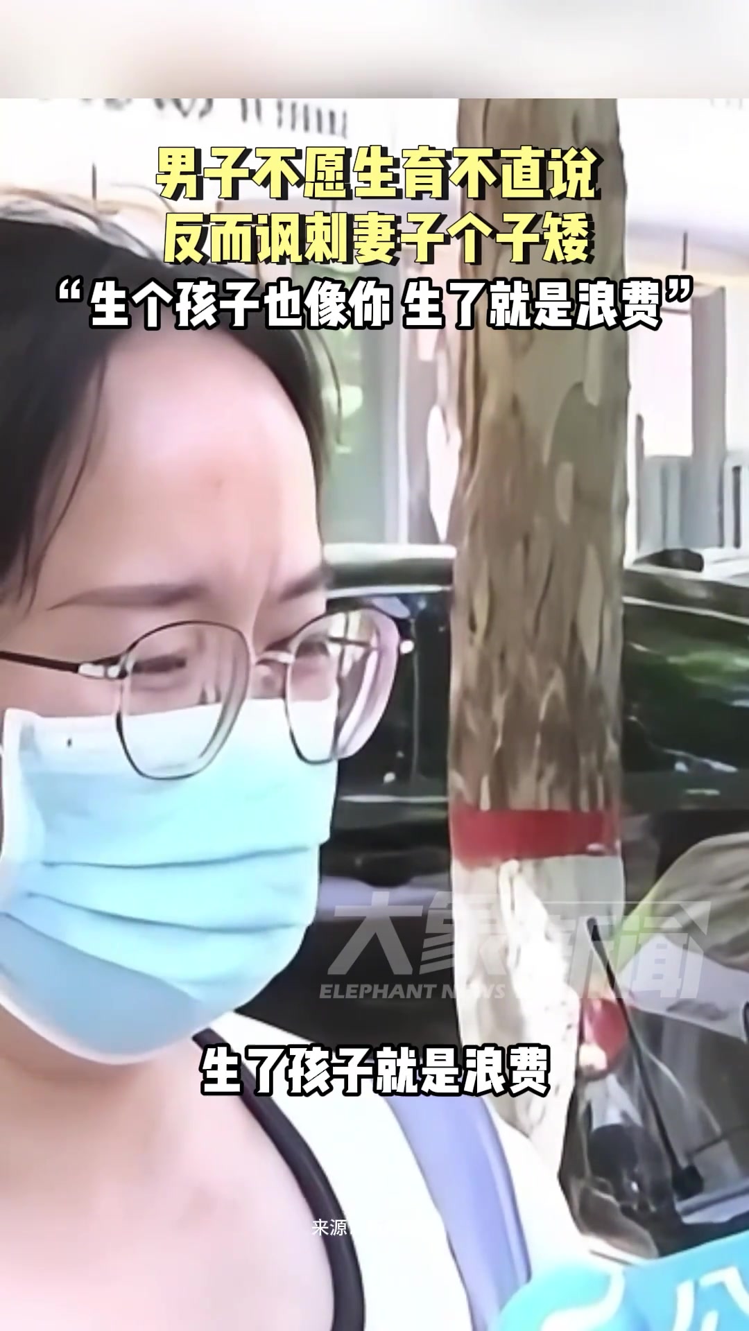 怀孕了还不让生！男子不愿生育反讽妻子个子矮！