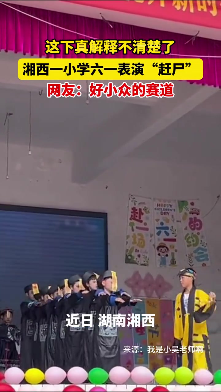 本草纲目！湘西一小学六一表演“赶尸”！好小众的赛道