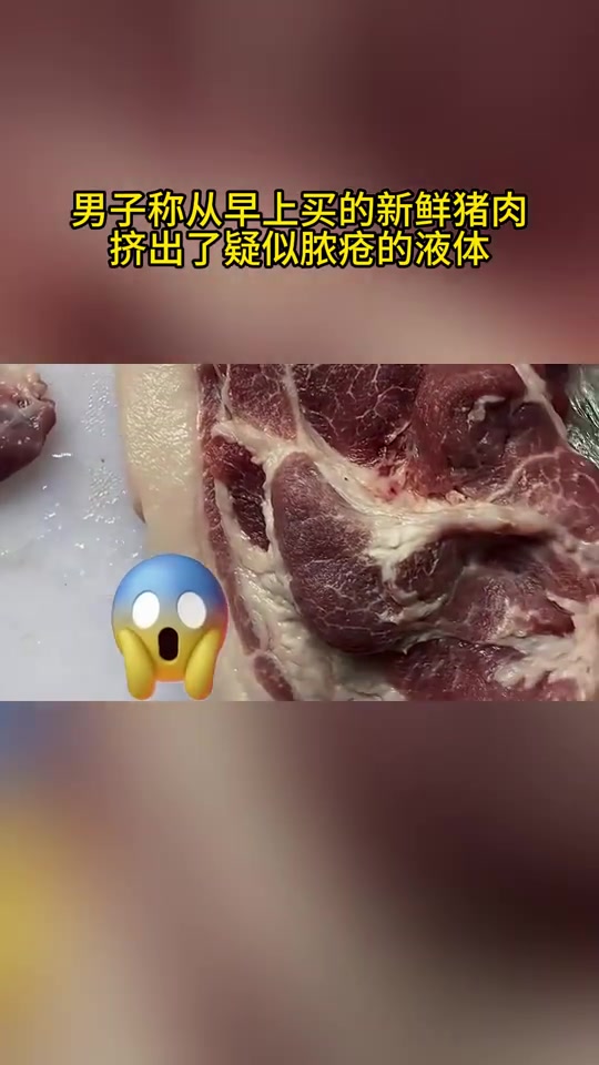 挤出白浆！男子称早上买的新鲜猪肉挤出不明液体这是啥