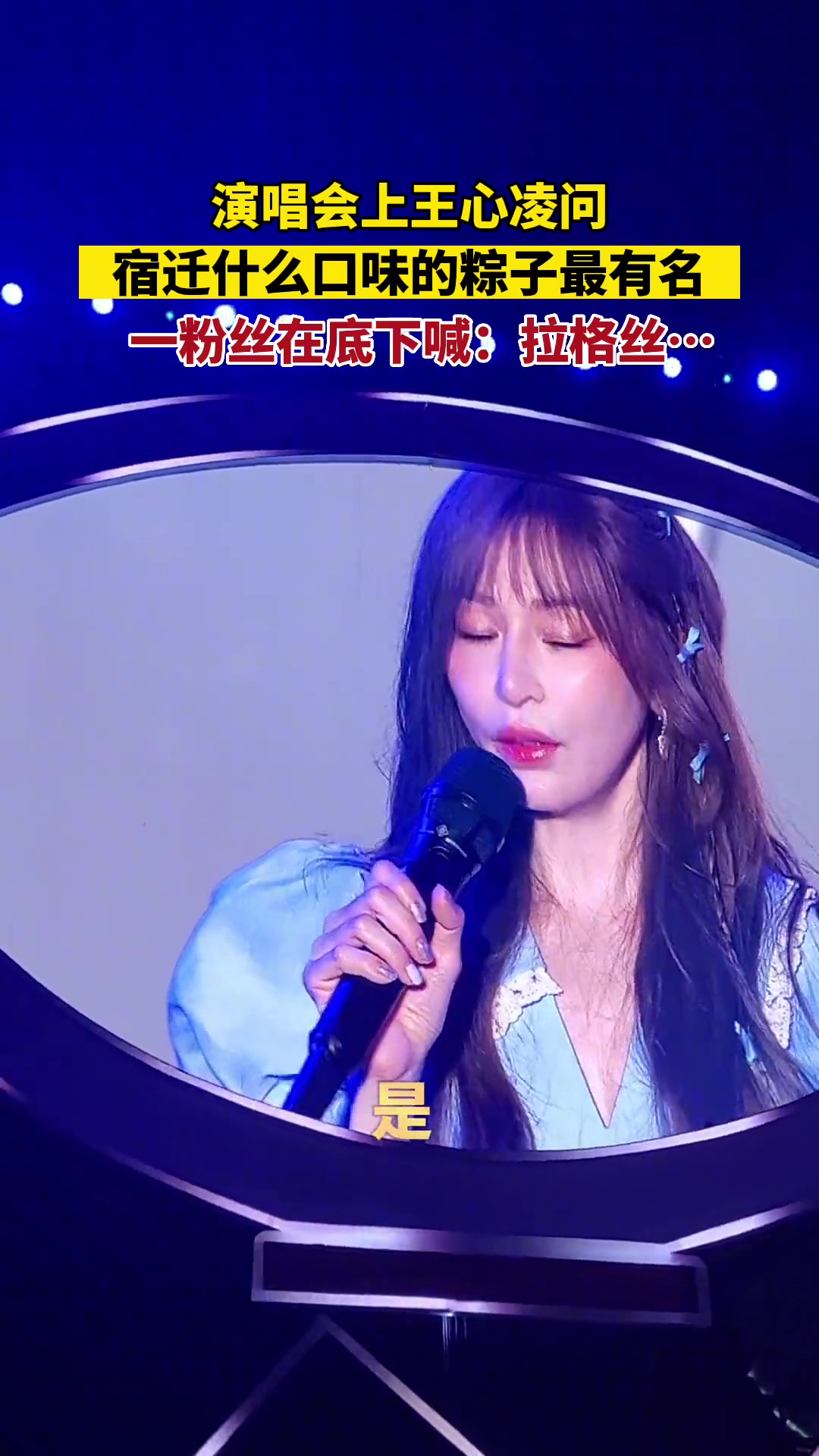 王心凌：宿迁什么粽子最有名？粉丝在底下喊：拉格丝？