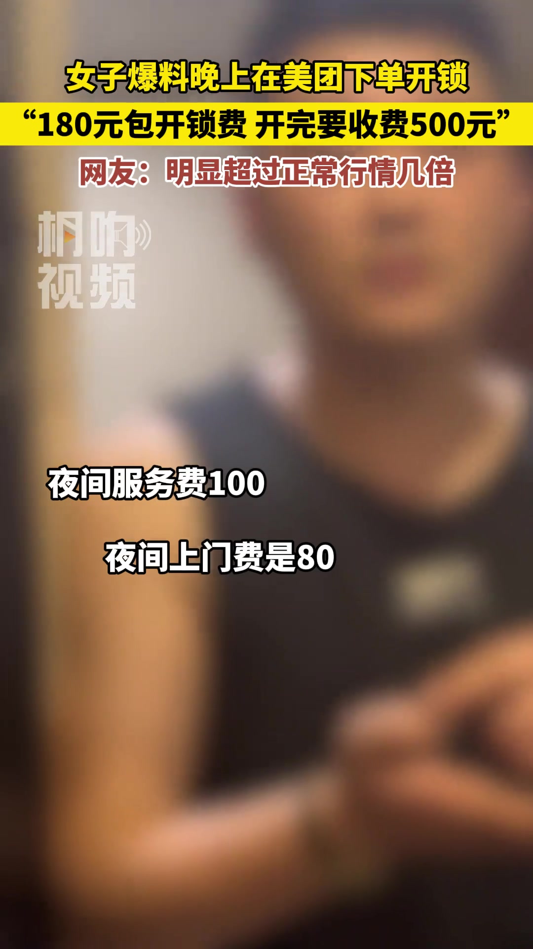 女子称在美团下单开锁 “180包开锁费 开完要收费500”