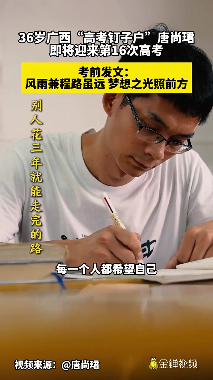 36岁广西“高考钉子户”唐尚珺即将迎来第16次高考 ！