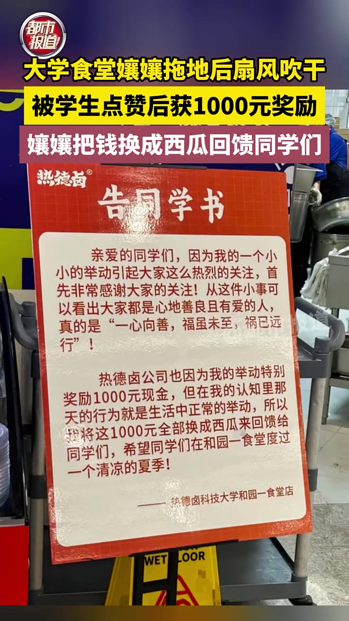 孃孃拖地后扇风吹干被学生点赞后获奖励后买西瓜给同学