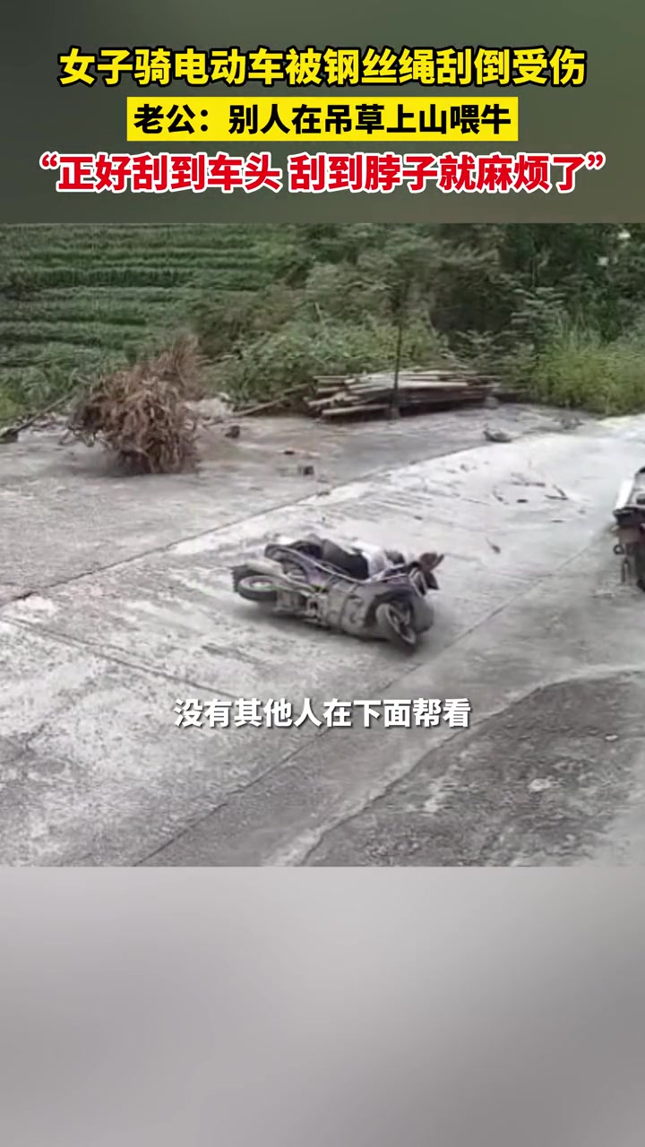 再差一点真的要掉脑袋了！女子骑电动车被钢丝绳刮倒！