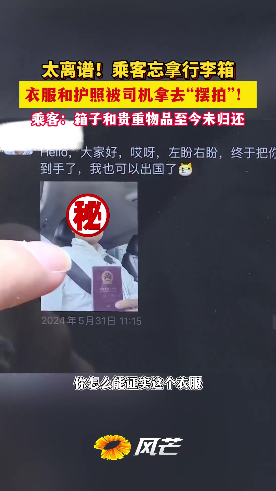乘客忘拿行李箱 护照和衣服被司机拿去摆拍发朋友圈