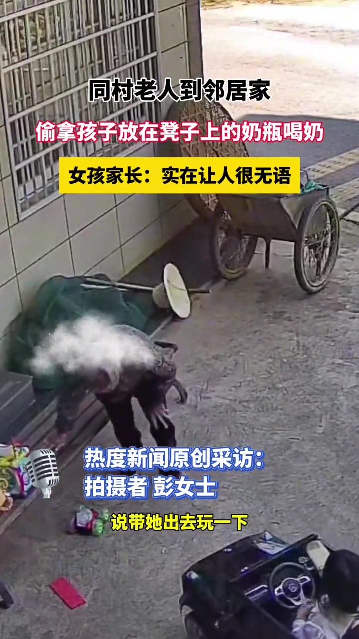 同村老人到邻居家偷拿孩子放在凳子上的奶瓶喝奶？！