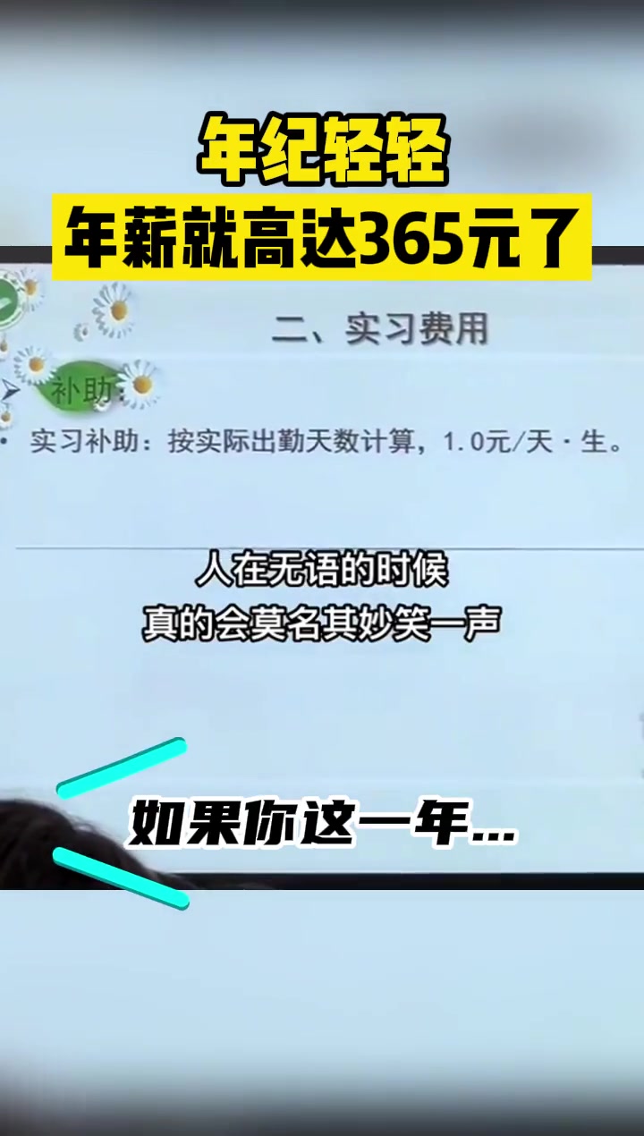 公司1天1块实习费！年纪轻轻，年薪就高达365元了呢！