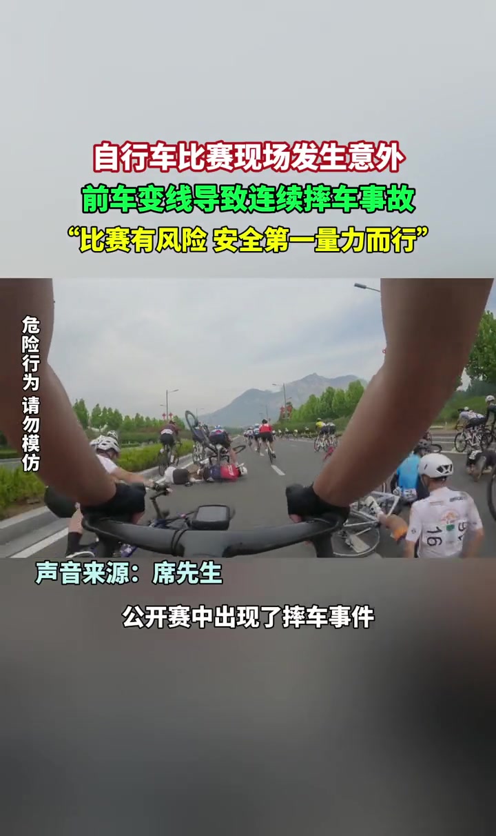 自行车比赛现场发生意外，前车变线导致连续摔车事故！