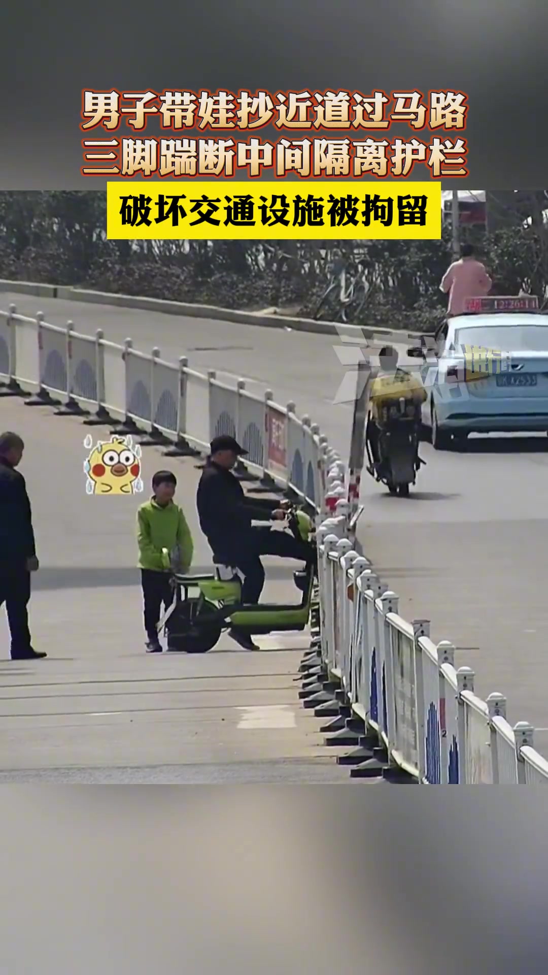 男子带娃抄近道过马路，三脚踹断中间隔离护栏