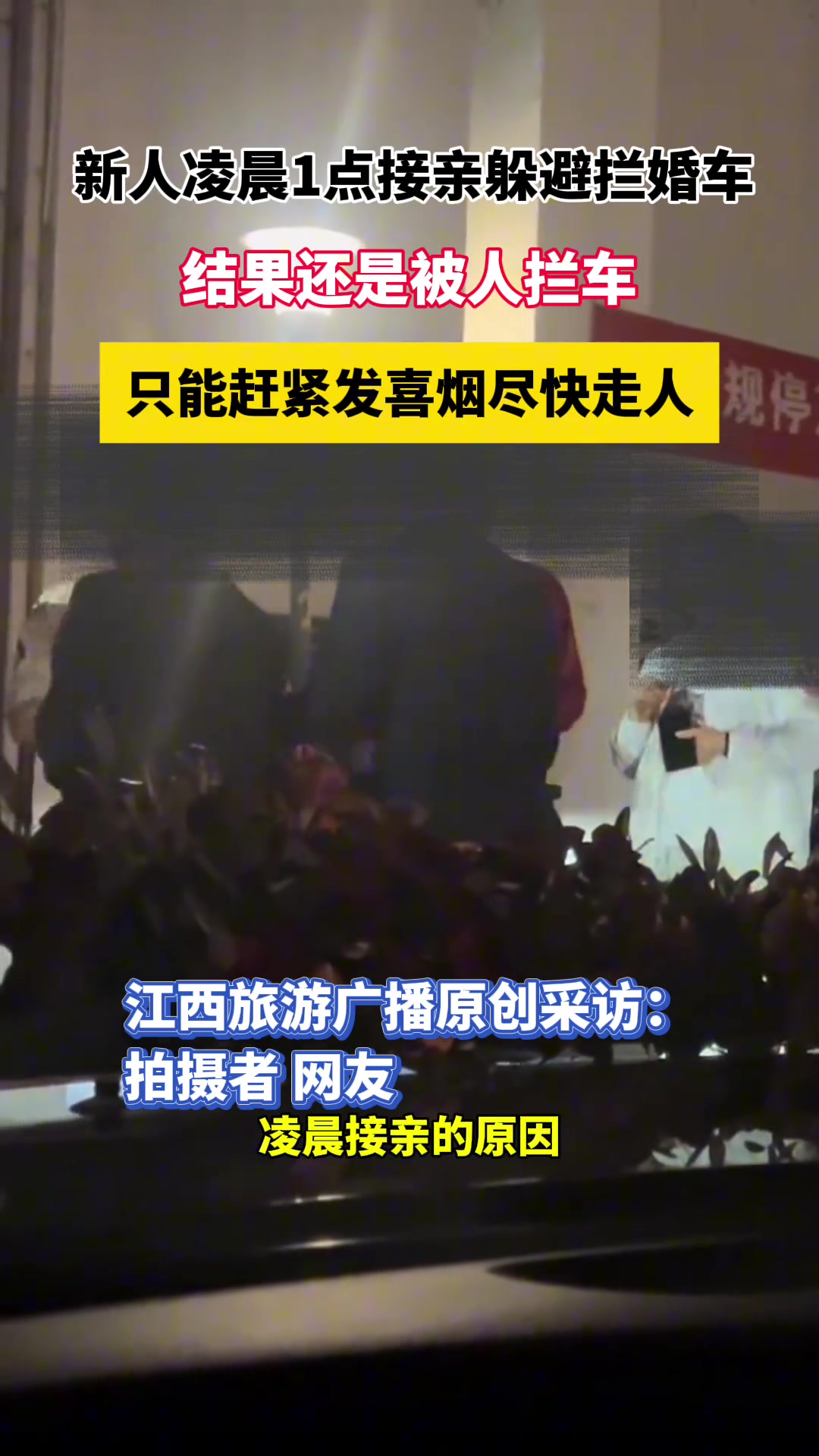 新人凌晨1点接亲躲避拦婚车，结果还是被人拦车