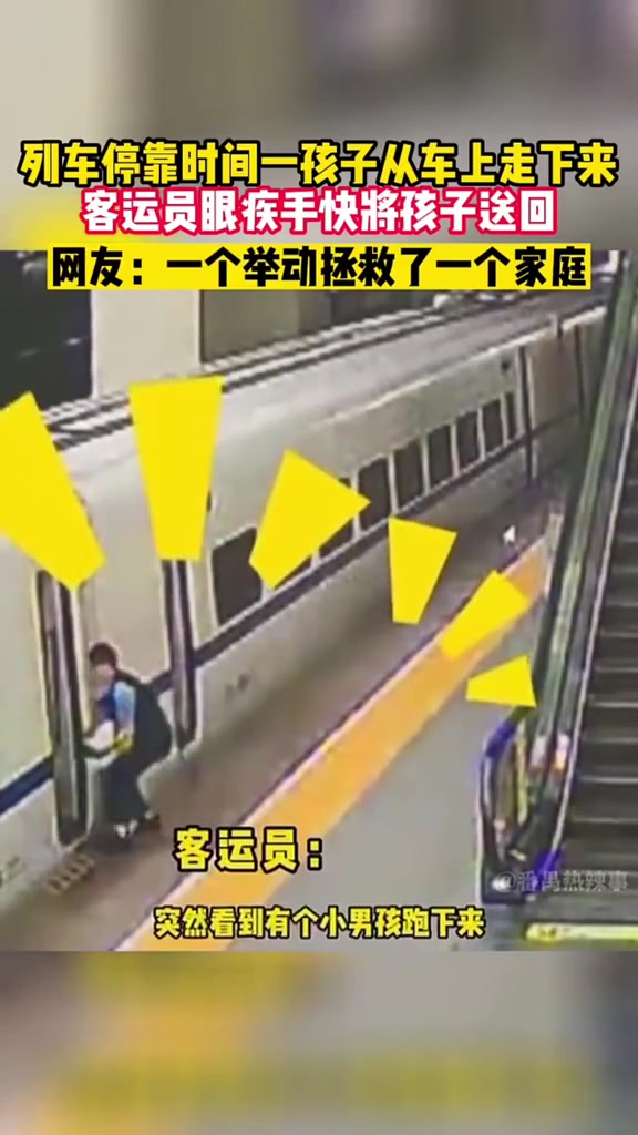 列车关门时一孩子突然下来，客运员眼疾手快将孩子送回