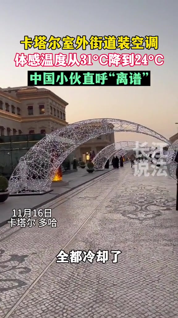 离谱！卡塔尔室外街道装空调！！