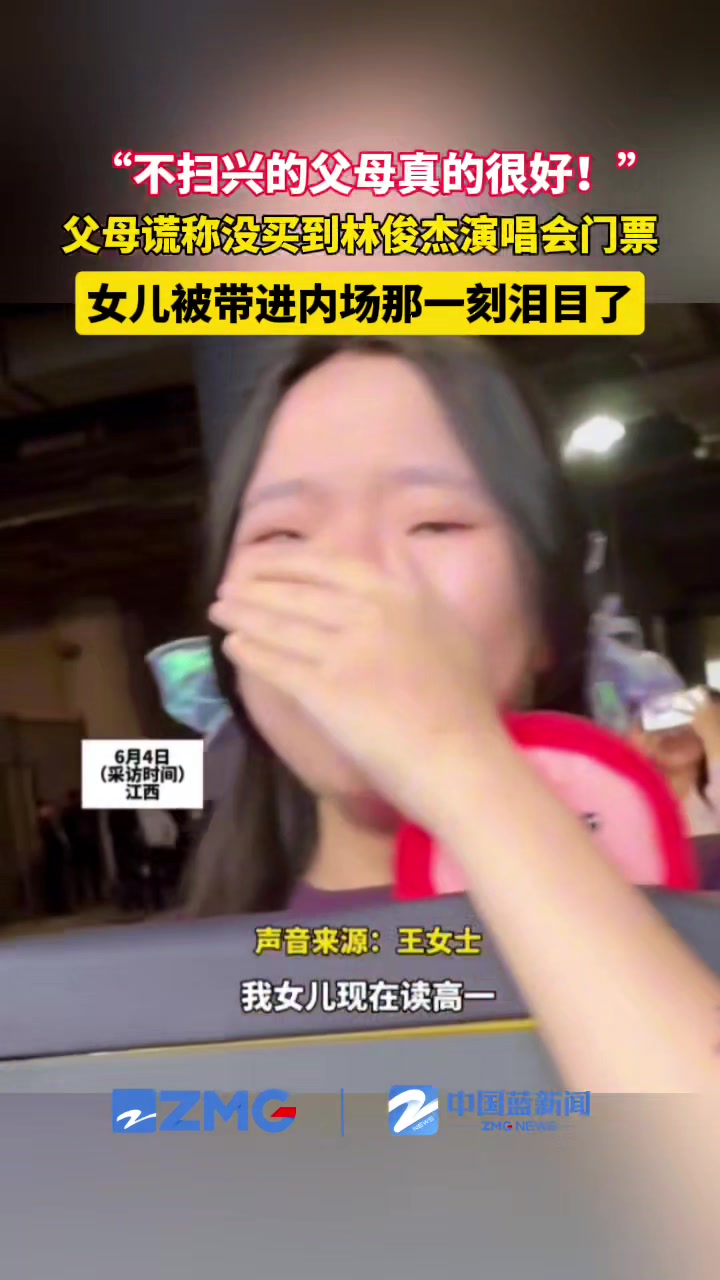 家长谎称没买到票当女儿被带进林俊杰内场泪目了！