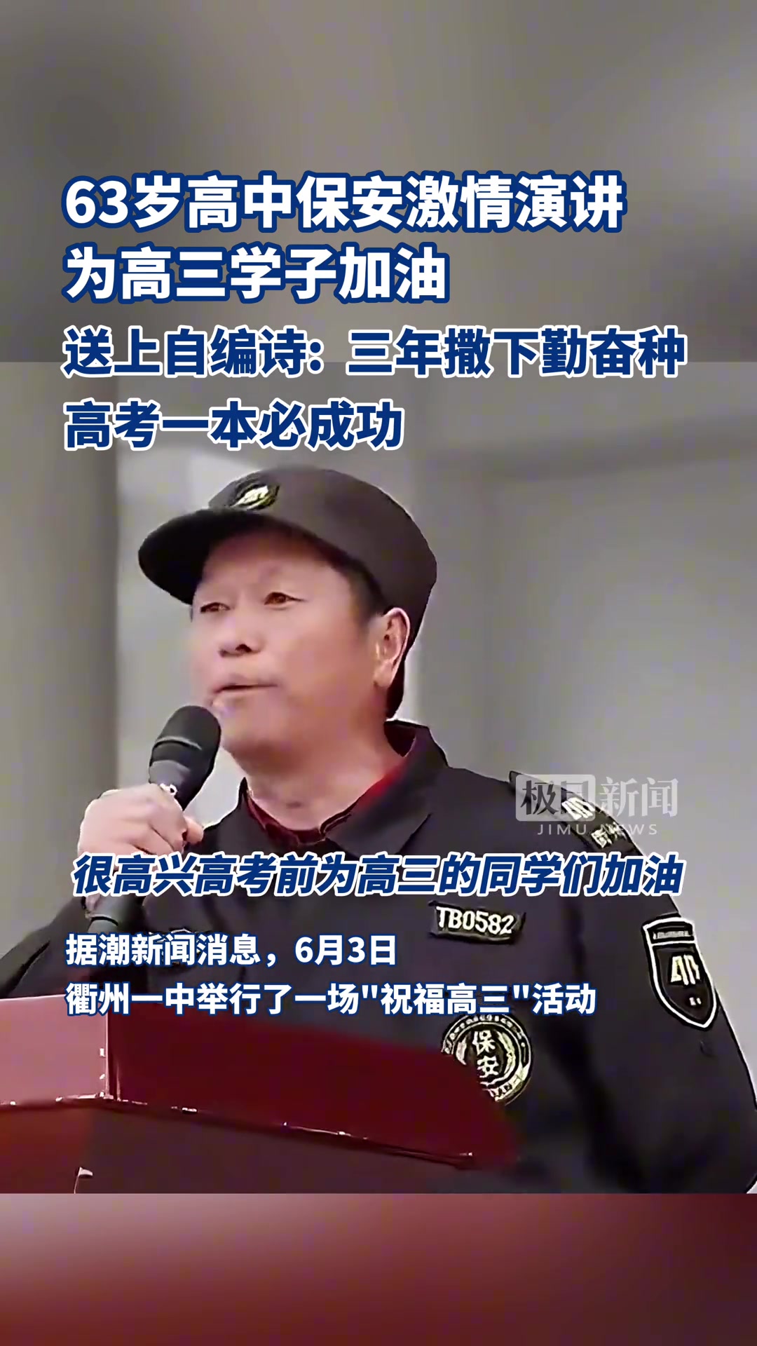 63岁保安大叔激情演讲为高三学子加油