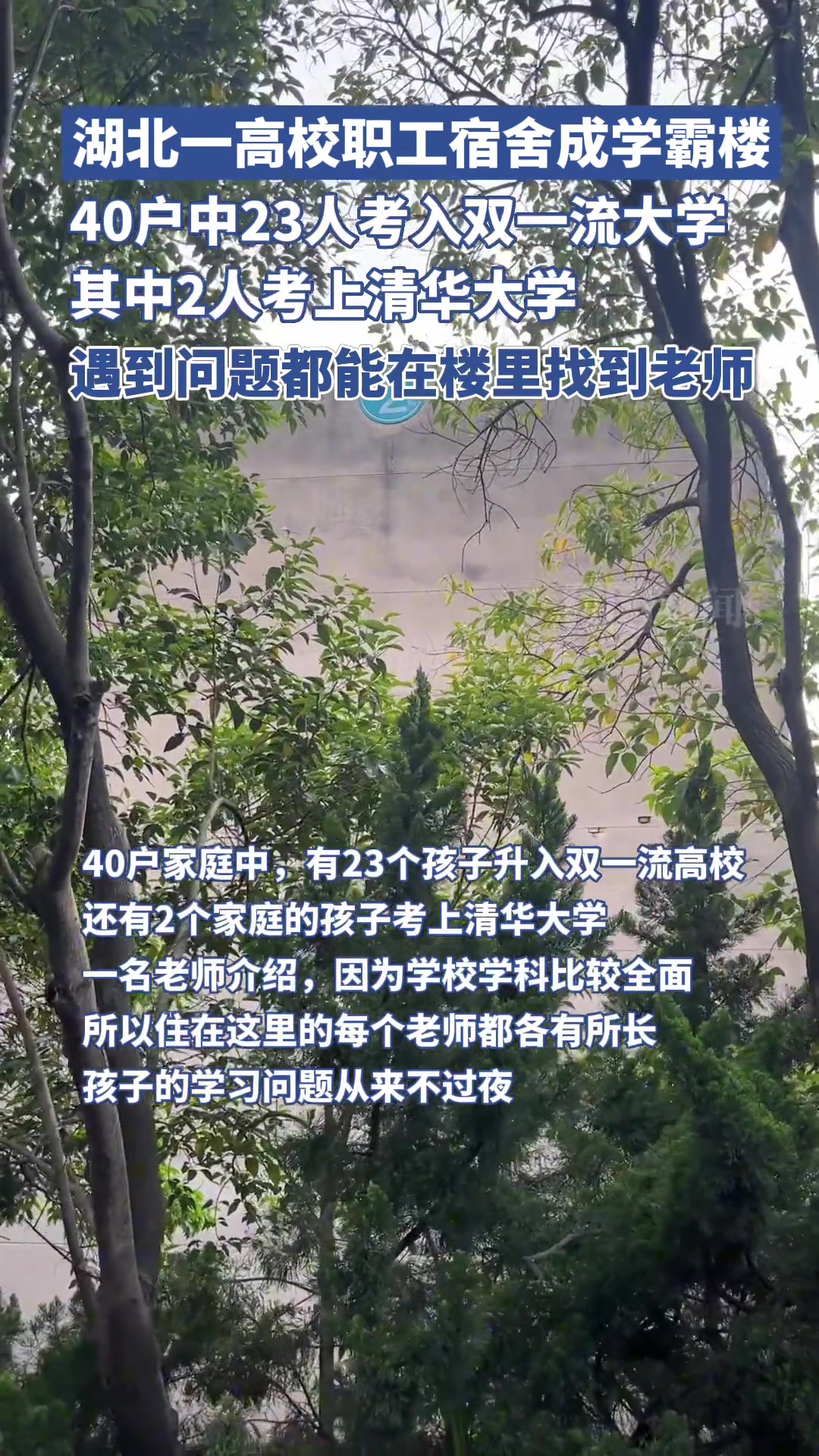湖北一高校职工宿舍40户家庭，23个孩子考入双一流大学