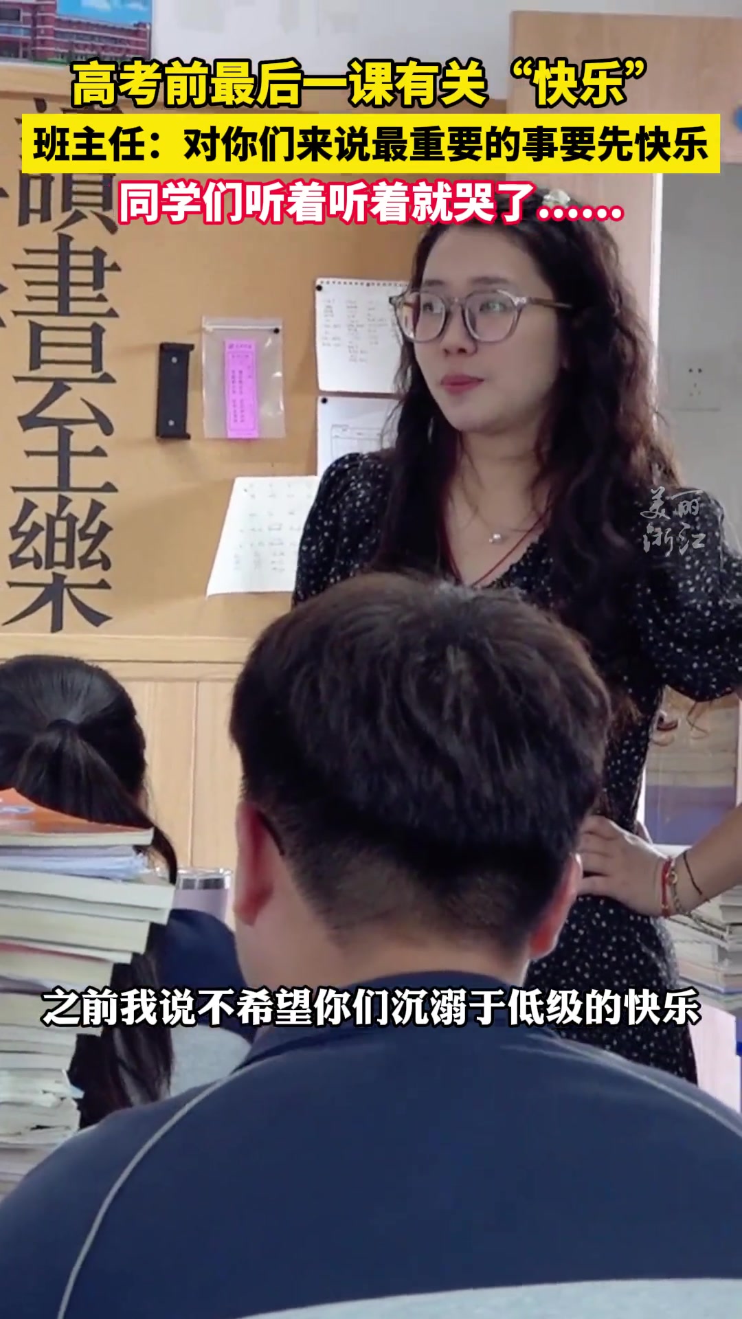 高考前最后一课有关“快乐”老师一席话让同学们听哭了