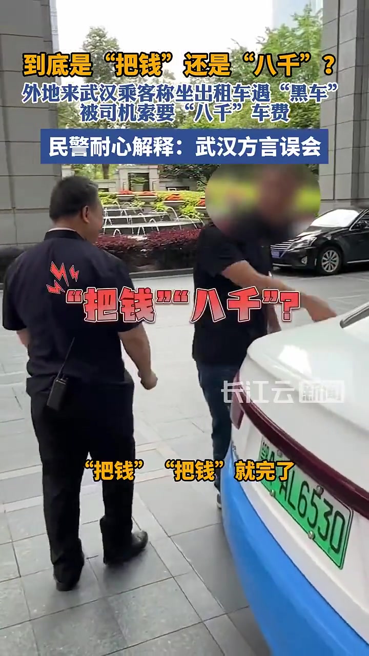 乘客坐出租车遇到黑车要八千？警察出面发现闹乌龙！
