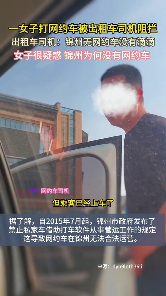女子打网约车被阻阻拦！出租车：锦州无网约车没有滴滴