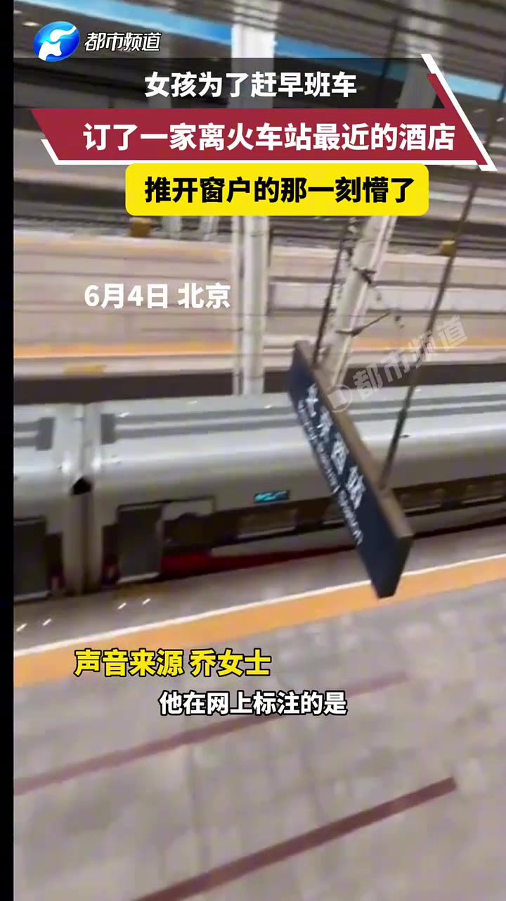 订了离火车站最近的酒店，推开窗户的那一刻懵了