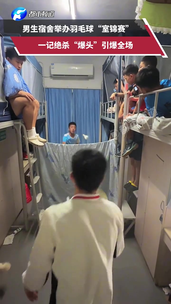 宿舍也能举办羽毛球“室锦赛”？！现在的孩子都是天才