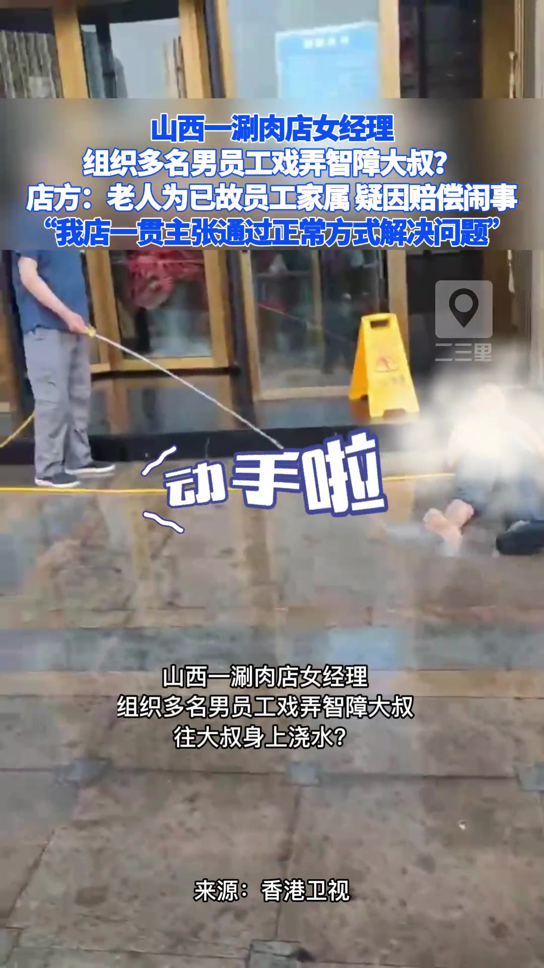 涮肉店女经理，组织多名男员工戏弄智障大叔？店方回应