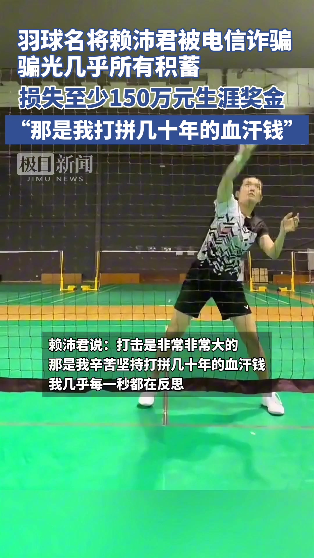 羽球名将赖沛君被电信诈骗，骗光几乎所有积蓄！