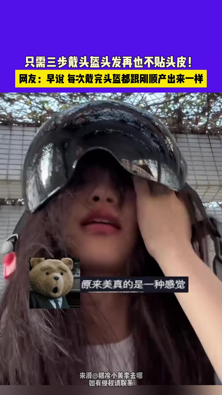 网友：早说 每次戴完头盔都跟刚顺产出来一样