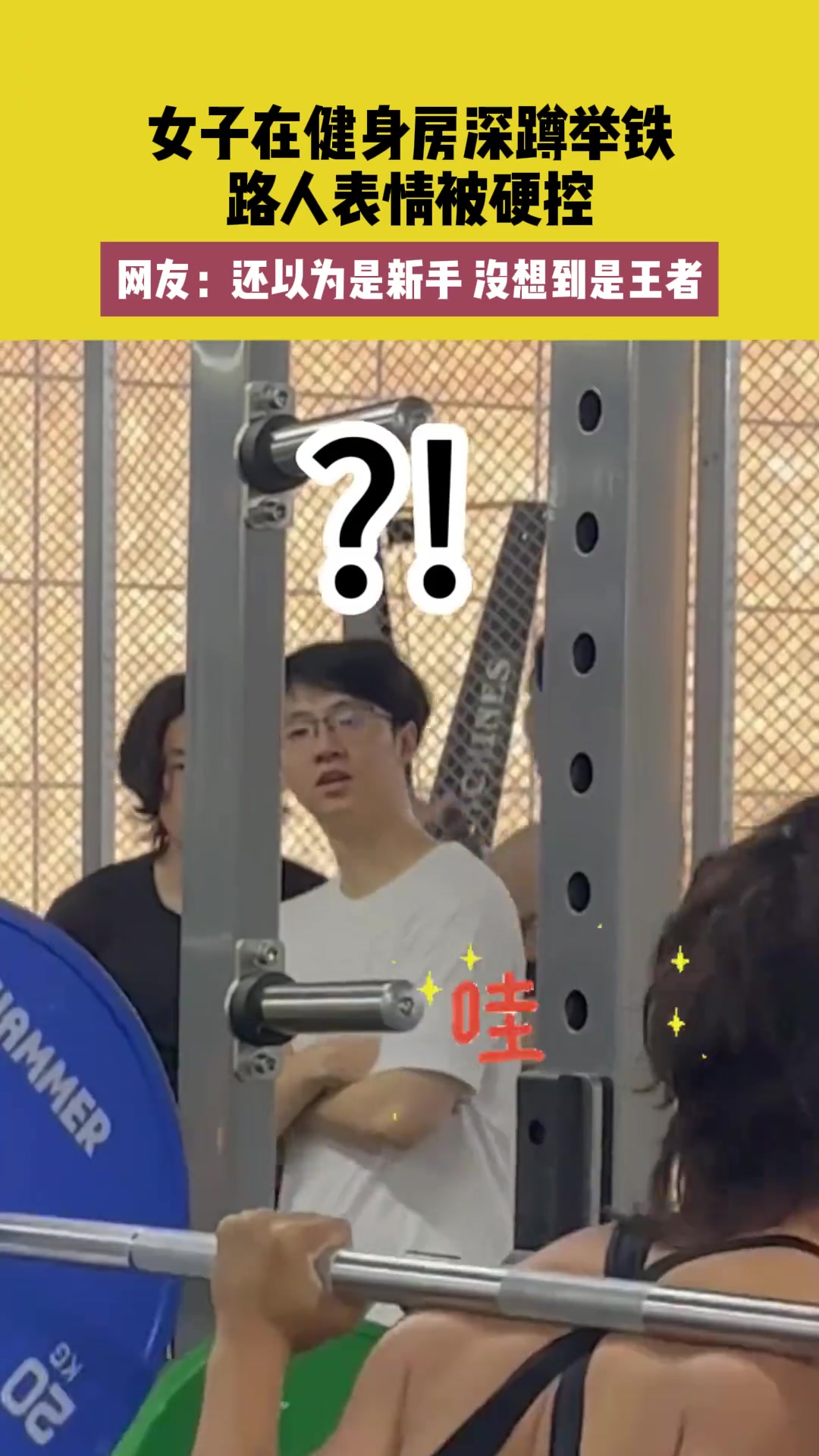女子在健身房深蹲举铁，震惊路人
