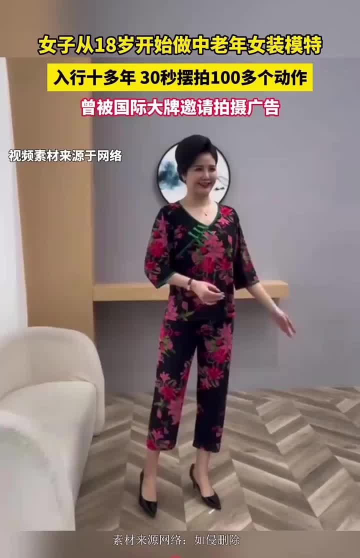女子18岁做中老年女装模特，30秒摆拍100多个动作！