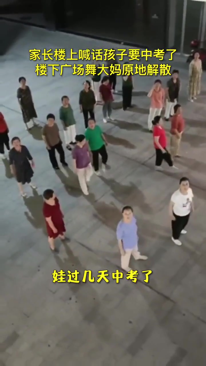家长楼上喊话孩子要中考了，楼下广场舞大妈原地解散！