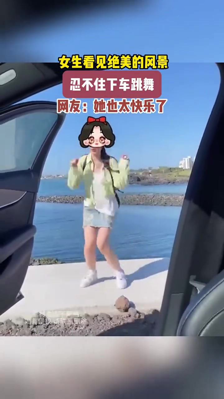 女生看见绝美的风景，忍不住下车跳舞~