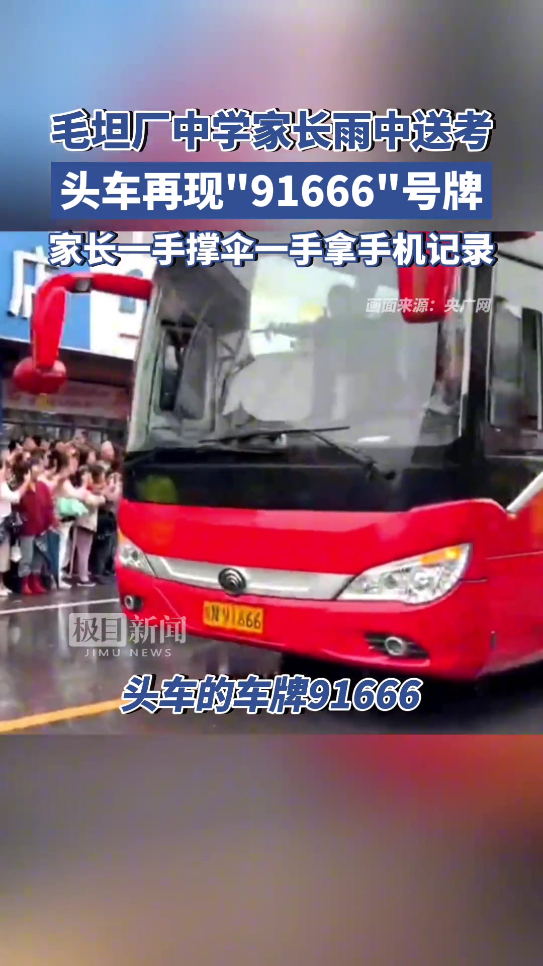 毛坦厂中学家长雨中送考，头车再现“91666”号牌