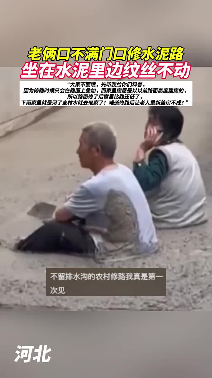 老俩口不满门口修水泥路，坐在水泥里边纹丝不动！