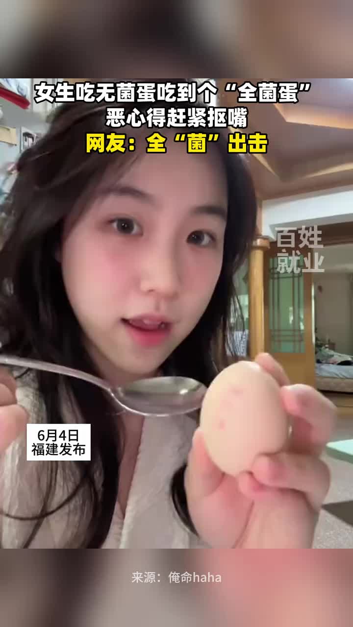 女生吃无菌蛋吃到个“全菌蛋” 恶心得赶紧抠嘴！