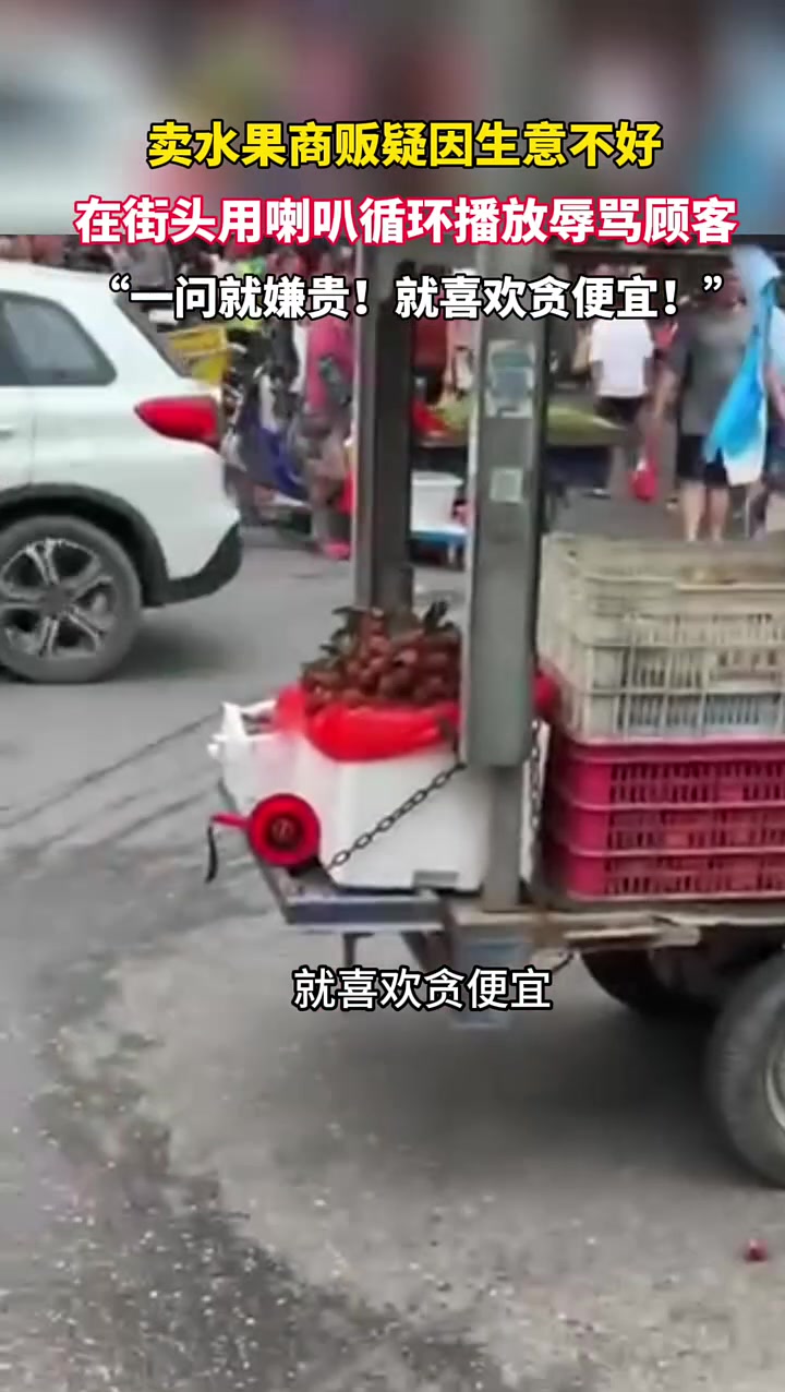 水果商贩疑因生意不好，用喇叭循环播放辱骂顾客！