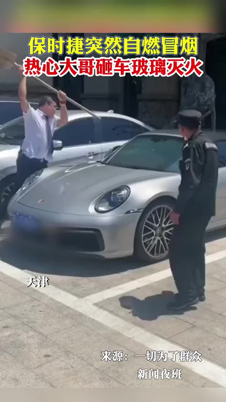 保时捷突然自燃冒烟，热心大哥砸玻璃灭火！