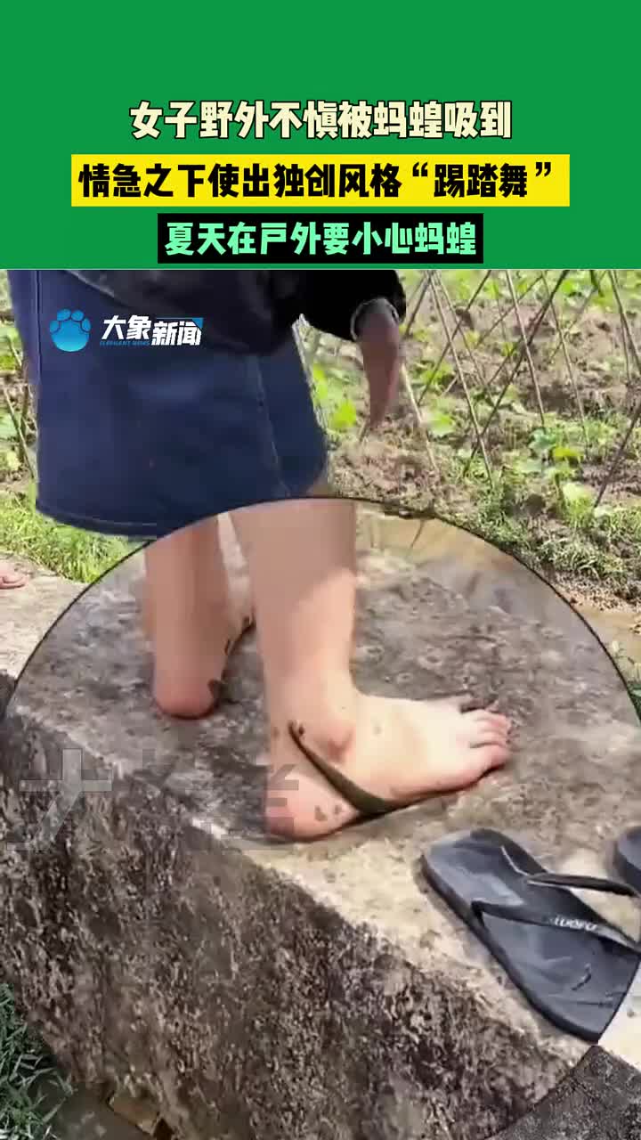 女子在野外不慎被蚂蝗吸到，情急之下只能。。。