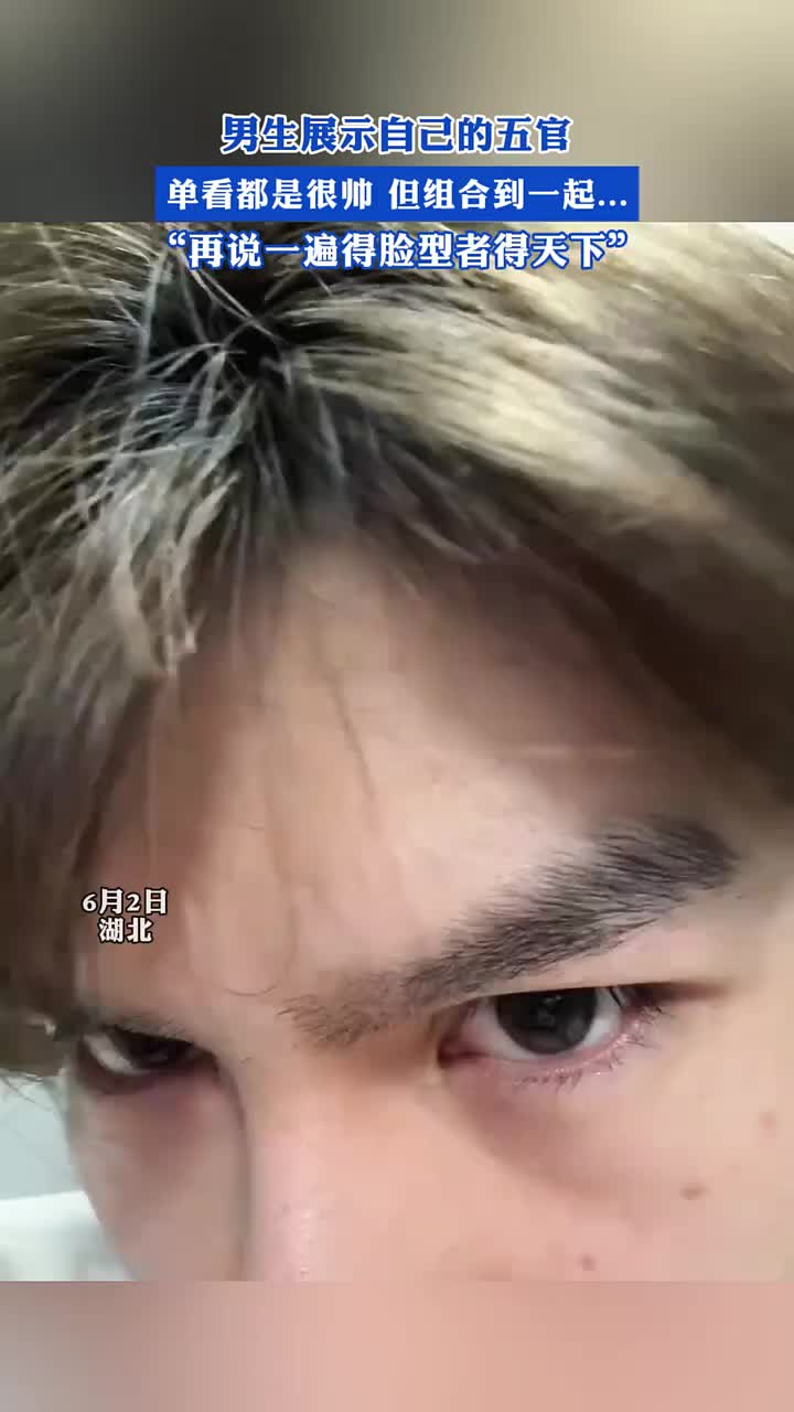 男生展示自己的五官，单看都很帅 但组合到一起...