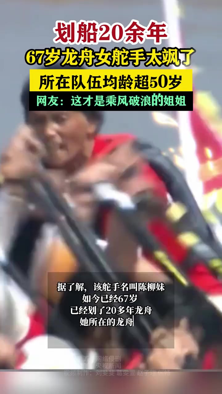 被67岁龙舟女舵手的眼神坚毅到了！