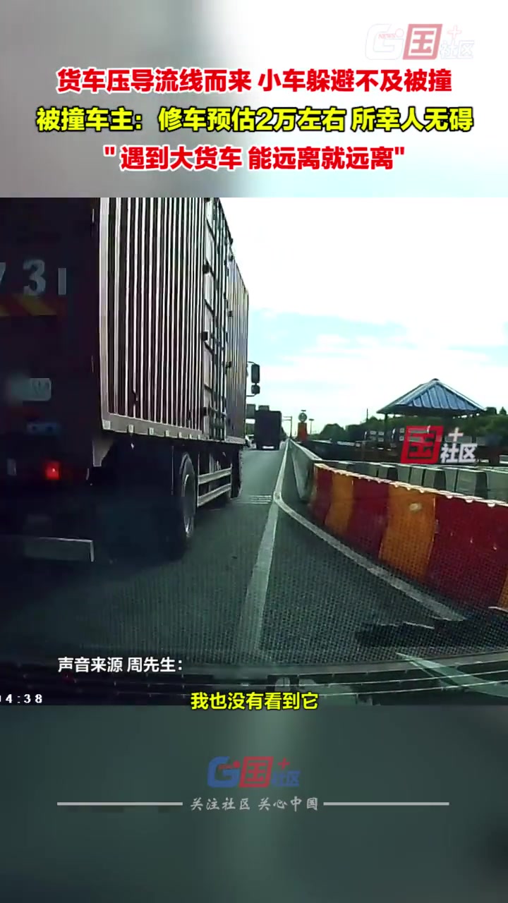 货车压导流线而来 小车躲避不及被剐蹭 所幸人无大碍