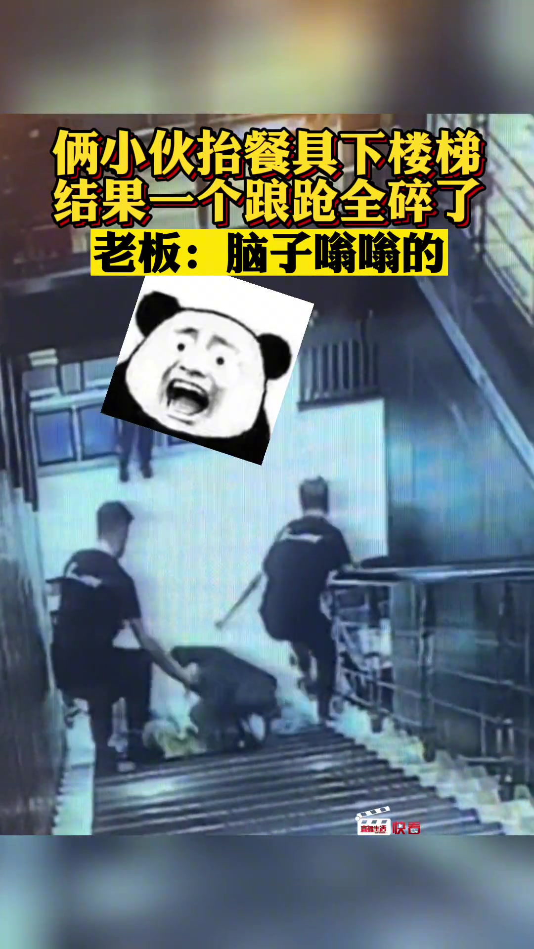 俩小伙抬餐具下楼梯 一个踉跄全碎了 老板：脑子嗡嗡的