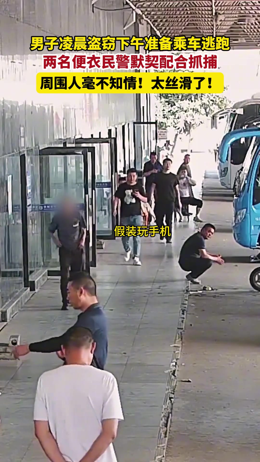 太丝滑！两个便衣民警默契配合车站抓获盗窃嫌疑人！
