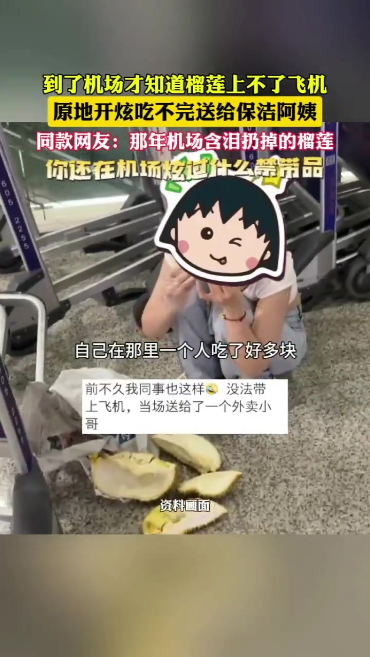 女子带榴莲过不了安检 只能在机场狂炫