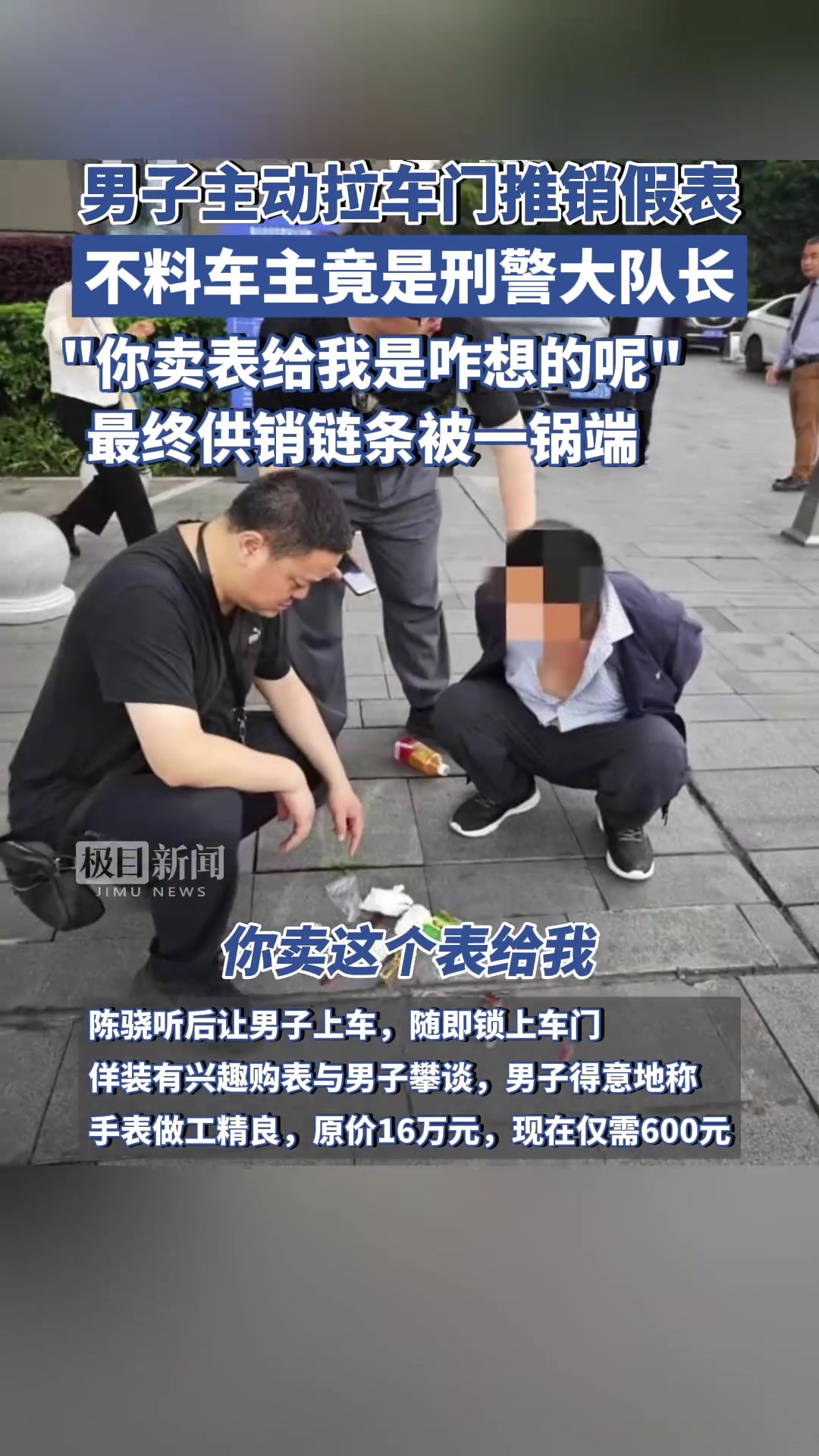 男子主动拉车门推销假表 不料车主竟是刑警大队长