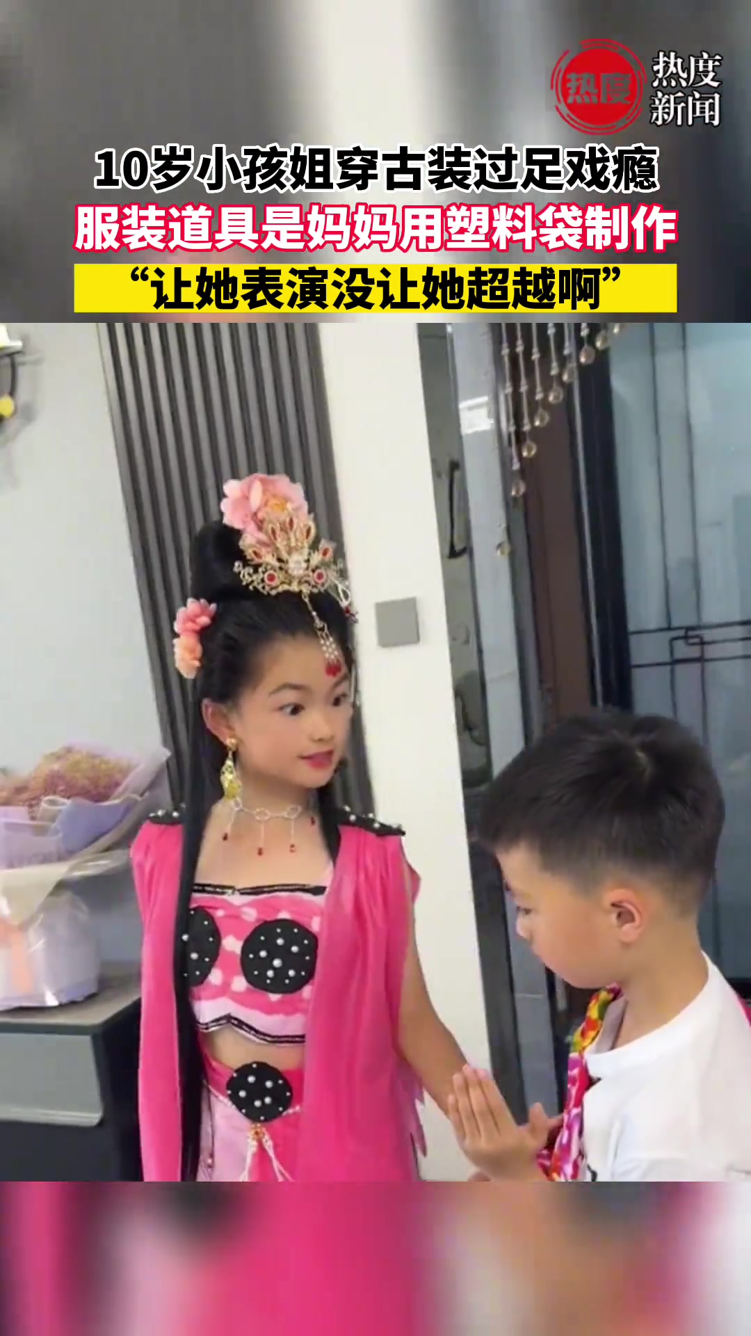 小孩姐穿古装过足戏瘾 服装道具是妈妈用塑料袋制作