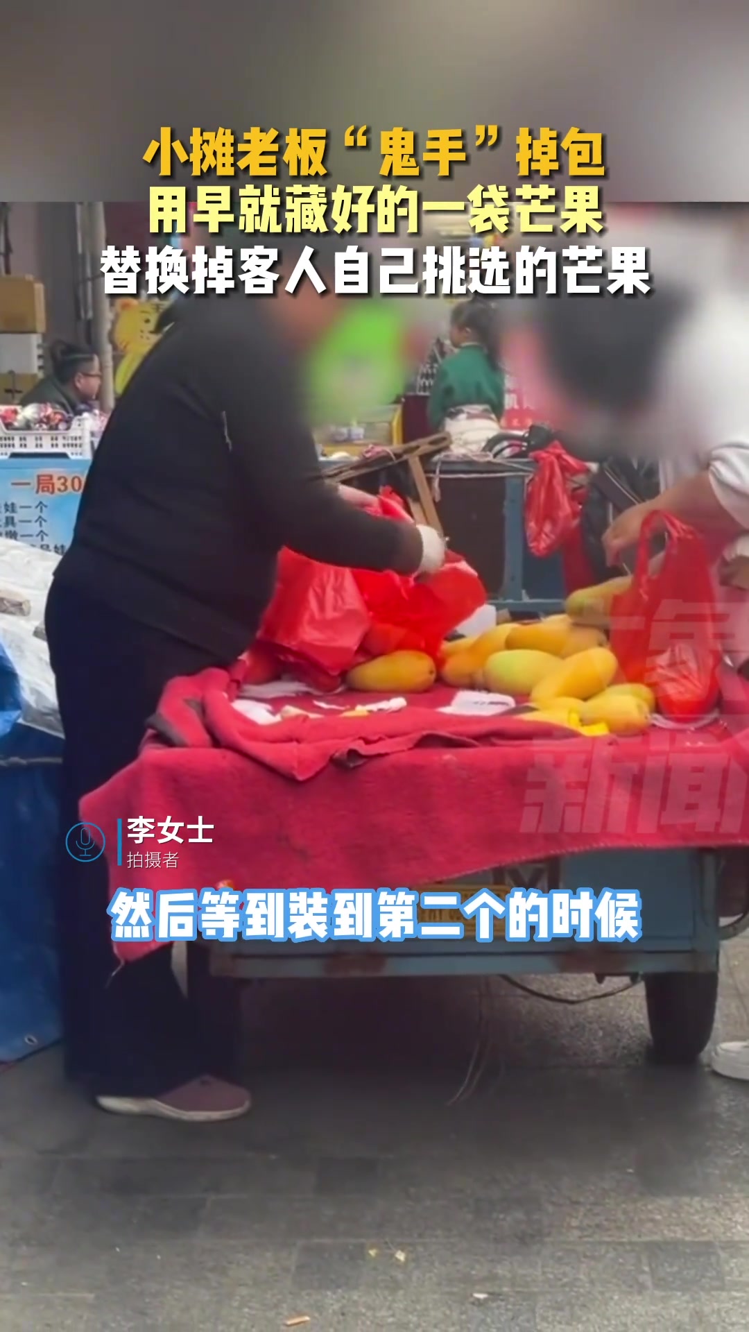 小摊老板“鬼手”掉包 又用红色塑料袋遮挡 不易发现