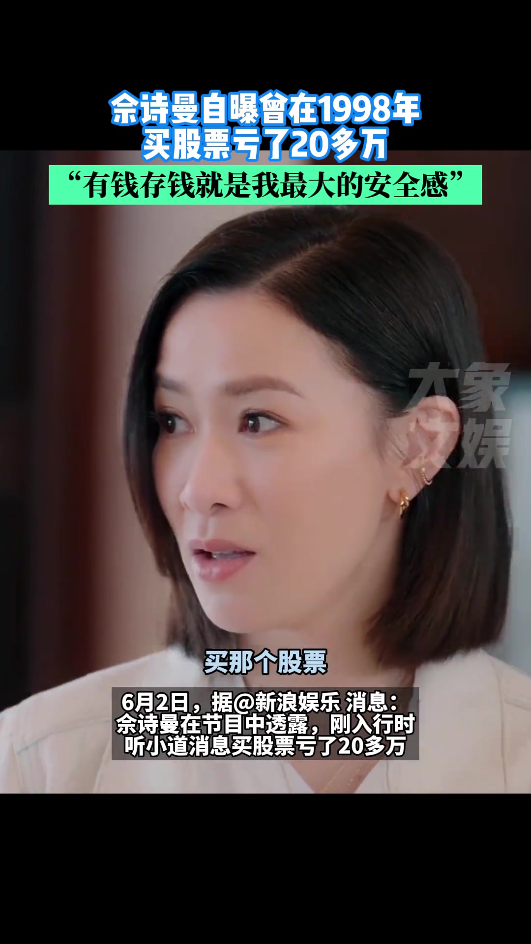 佘诗曼自曝曾在1998年买股票亏了20多万