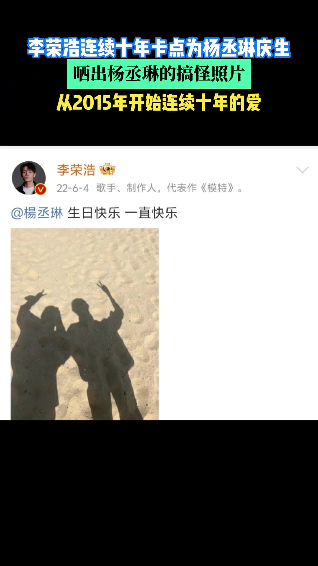 李荣浩连续十年卡点为杨丞琳庆生，晒杨丞琳的搞怪照片